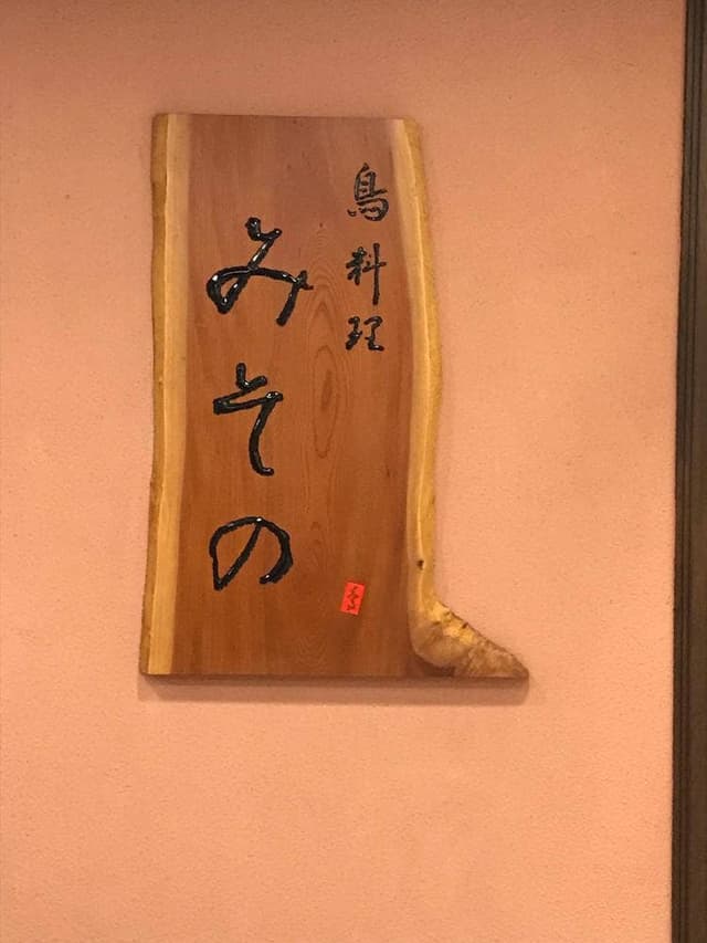 鳥料理 みその - サブ画像3