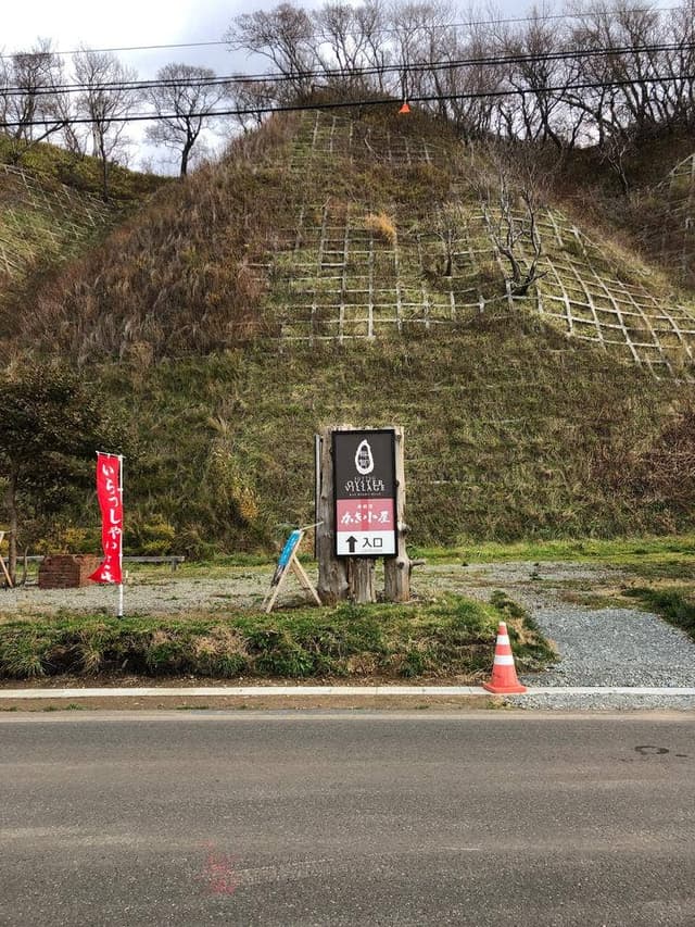 元祖かき小屋 スッツ・オイスタービレッジ - サブ画像1