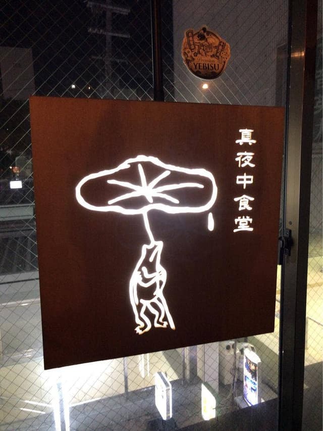 真夜中食堂 鳥獣戯画 - サブ画像2