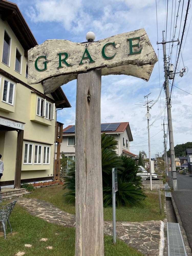 オーガニック・レストラン・グレイス