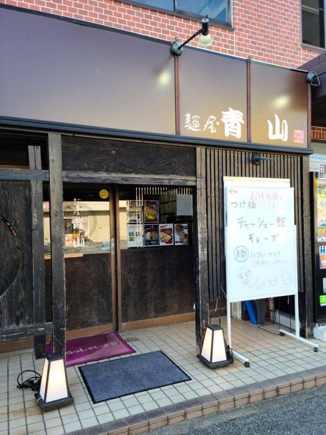 麺屋 青山 本店 - サブ画像3