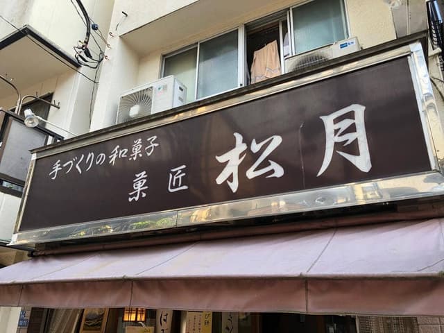 菓匠松月 - サブ画像1