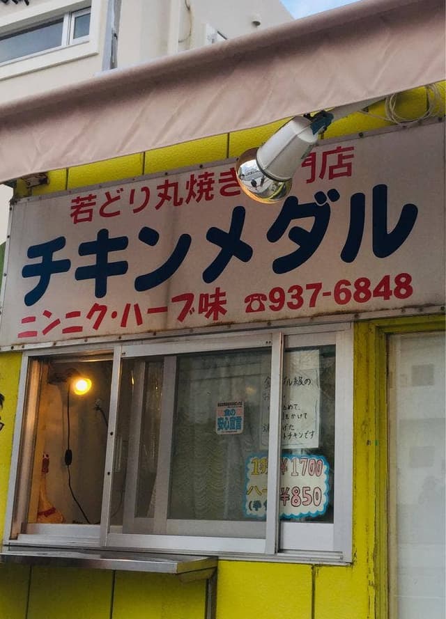 チキンメダル 登川店 - サブ画像2