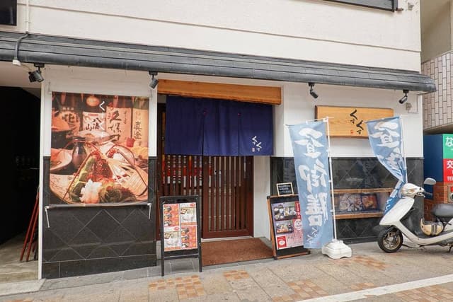くすくす 中園店 - サブ画像3