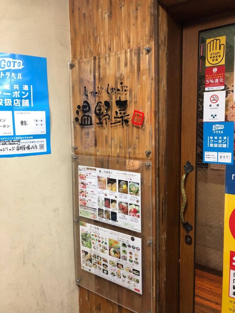 しゃぶしゃぶ温野菜 幡ヶ谷店