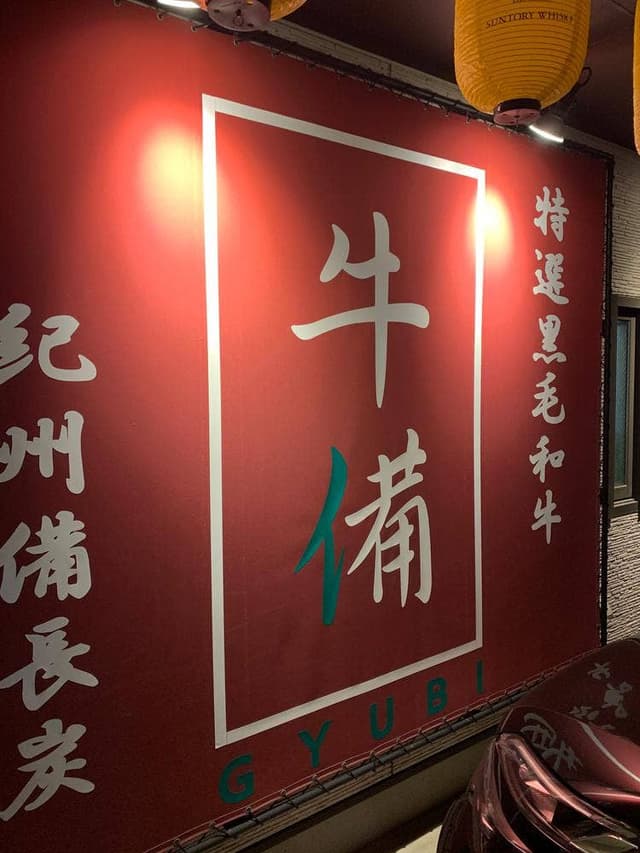 牛備 - サブ画像3