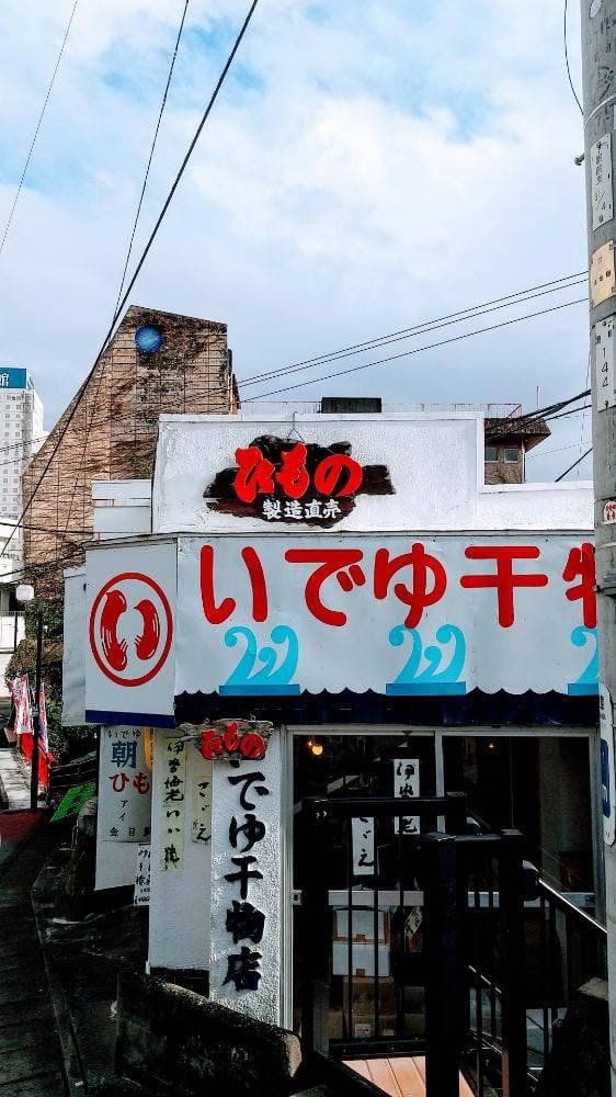 いでゆ干物店 - サブ画像1