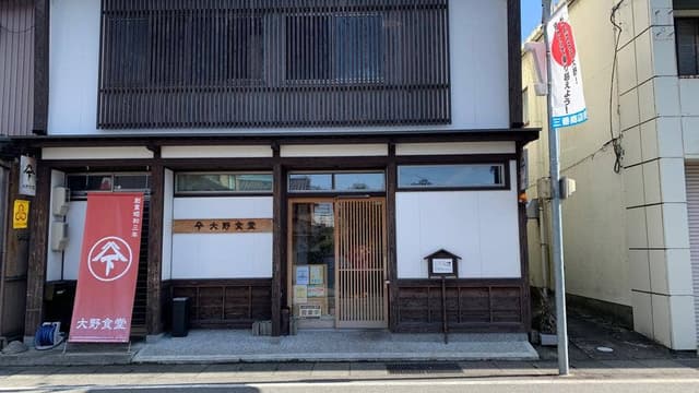 大野食堂 - サブ画像1