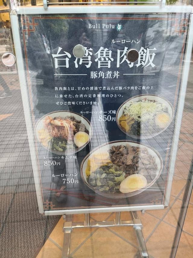 Bull Pulu フォーリス府中店 - サブ画像1