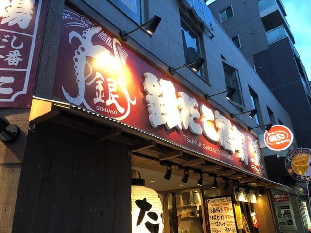銀だこ酒場 綱島店 - サブ画像3