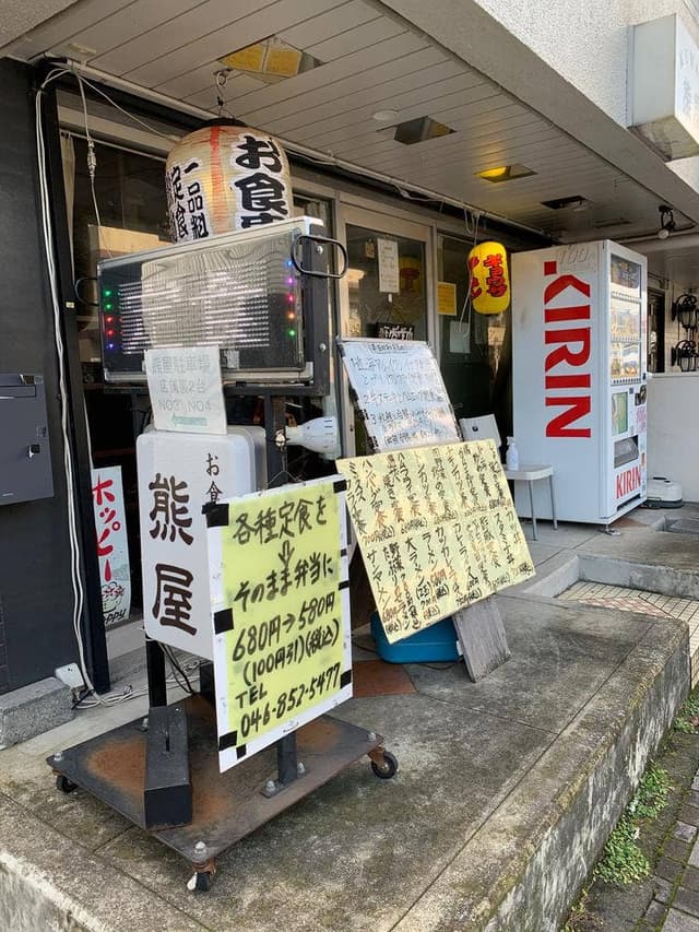 熊屋食堂 - サブ画像1
