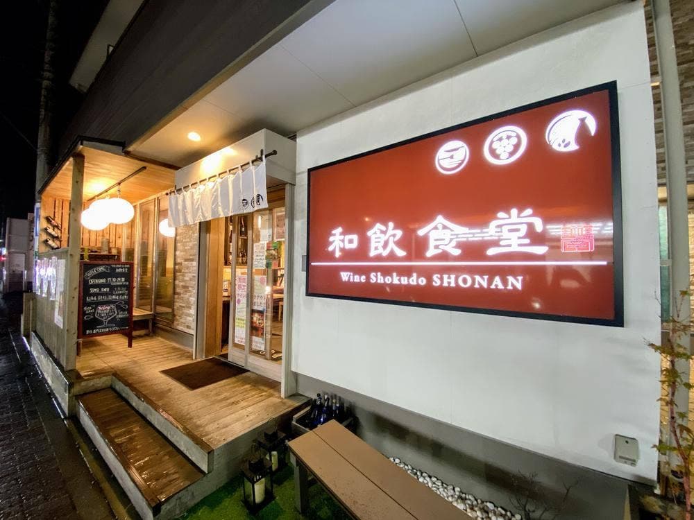 和飲食堂 湘南店
