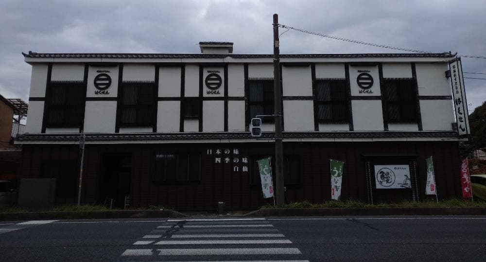 和風レストラン はくせん