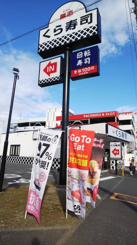 くら寿司 横浜泉店 - サブ画像3