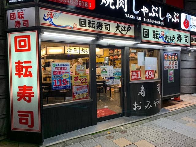 回転寿司 大江戸 新宿西口店 - サブ画像2