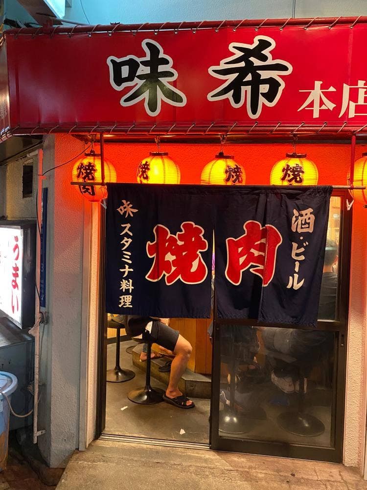 味希