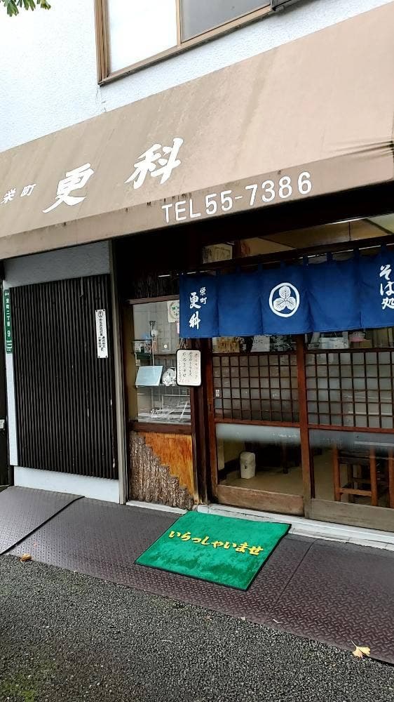 栄町更科