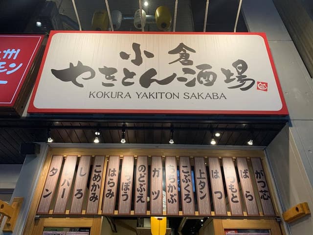 焼鳥 焼豚 小倉やきとん酒場 - サブ画像2