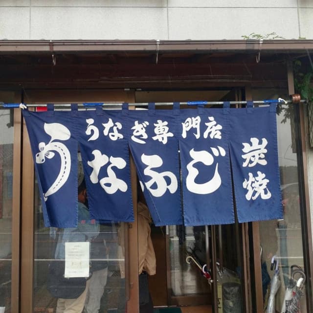 うなふじ - サブ画像2