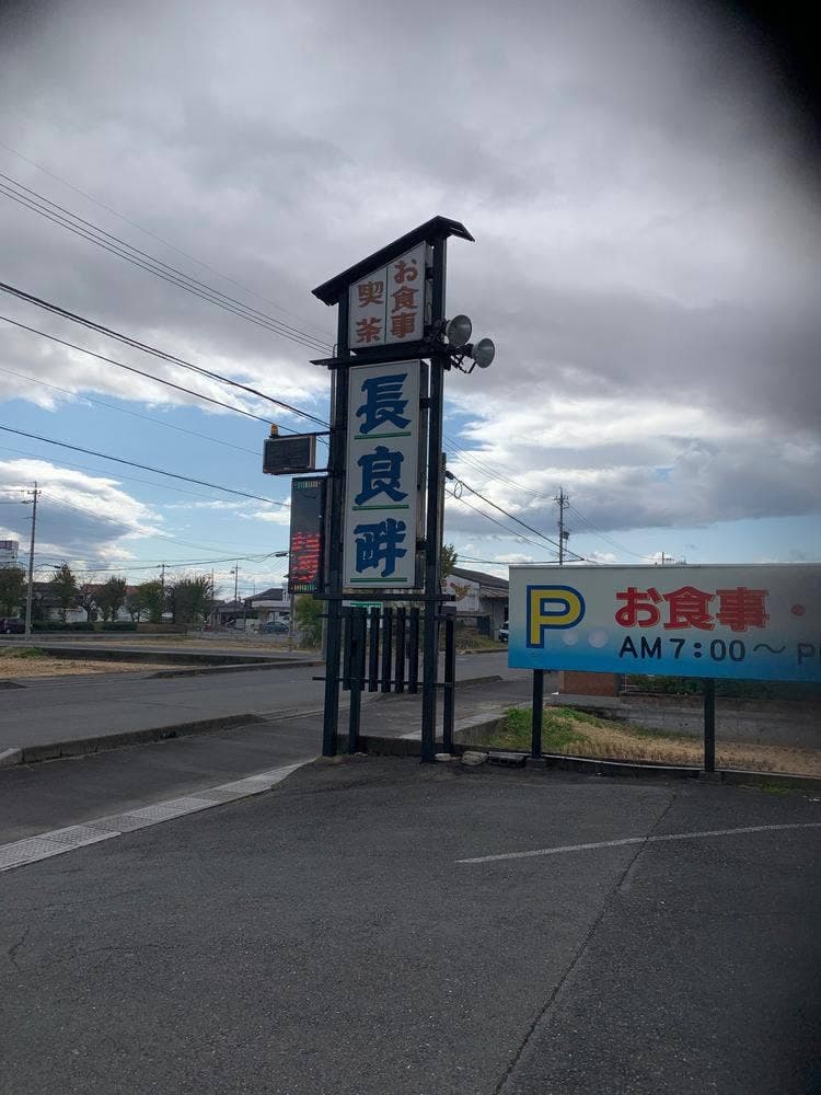 長良畔