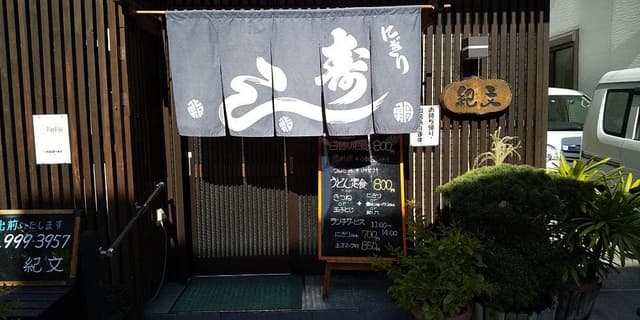 紀文寿し - サブ画像1