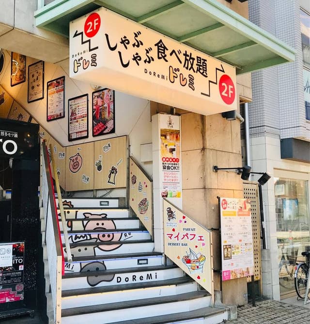 しゃぶしゃぶ ドレミ横浜西口店 - サブ画像2