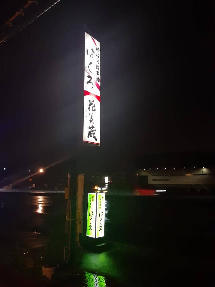 粋なお食事処 はくろ