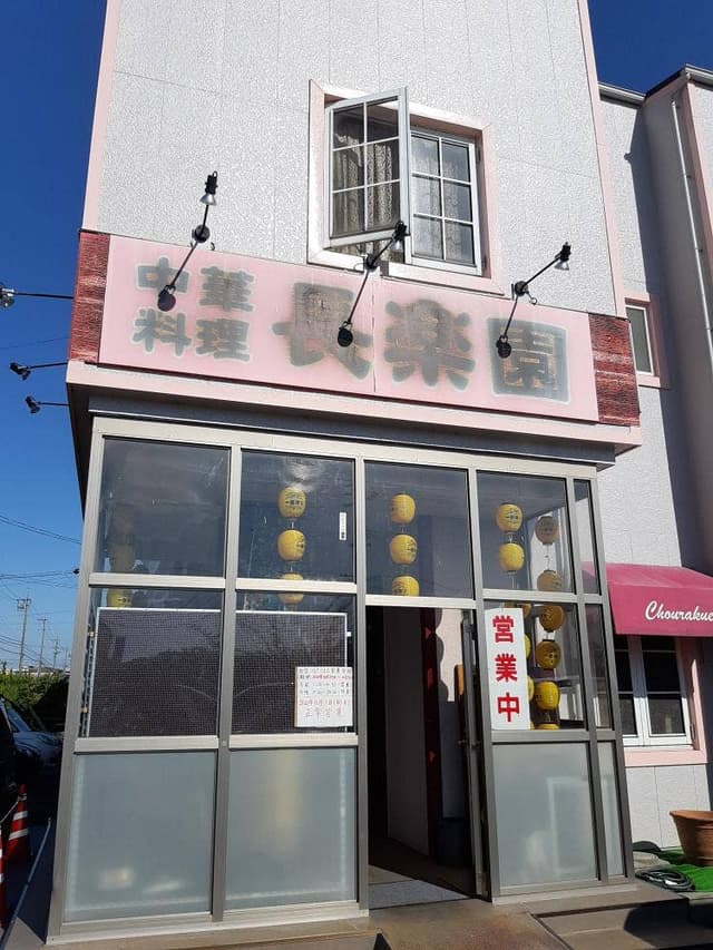 中華料理 長楽園 - サブ画像3