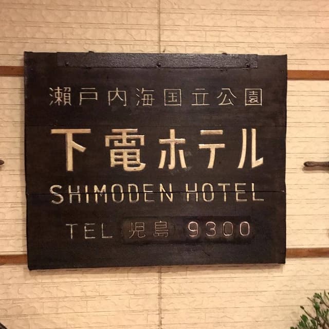 下電ホテル - サブ画像1