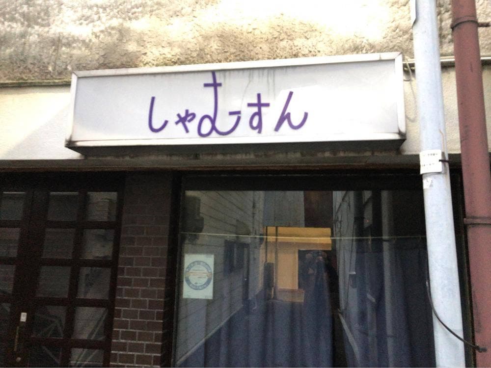 しゃむすん