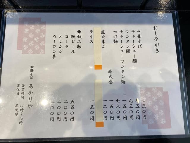 中華そば あかりや - サブ画像3