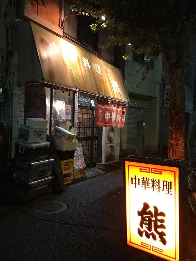 中華料理 熊 - サブ画像1