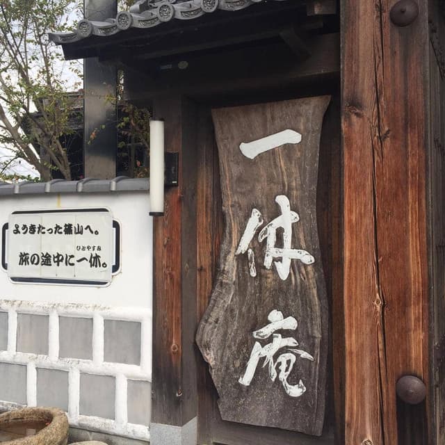 丹波篠山 一休庵 - サブ画像2