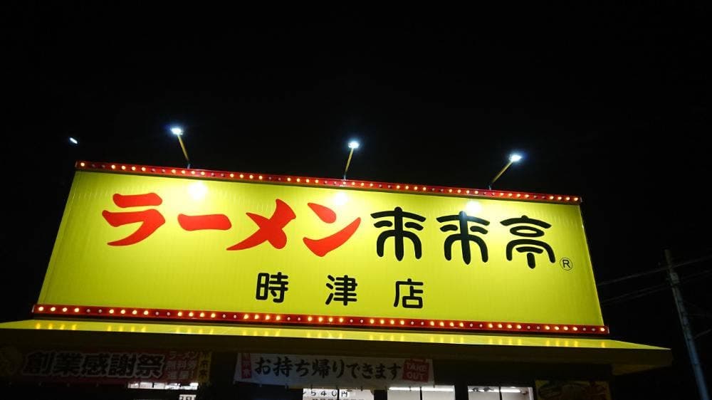 来来亭 時津店