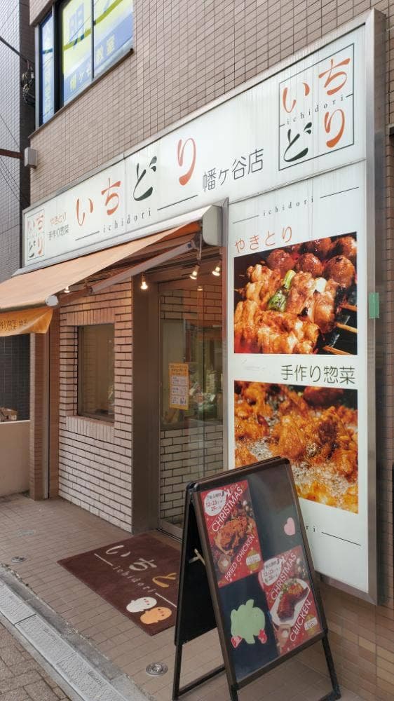 いちどり 幡ヶ谷店 - サブ画像1