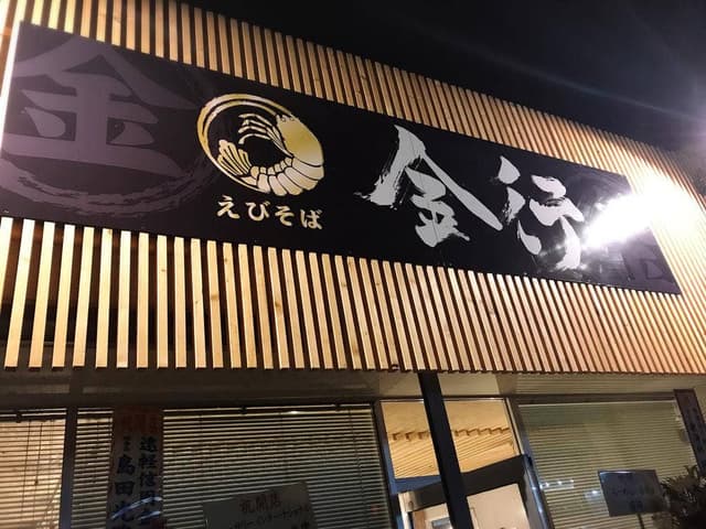 えびそば金行 遠軽店 - サブ画像2