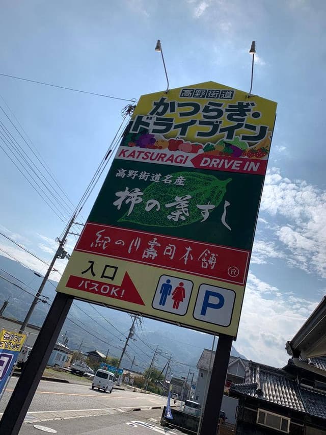 紀の川寿司本舗 かつらぎ・ドライブイン店 - サブ画像1