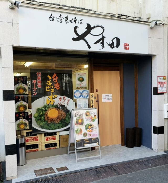 台湾まぜそば やす田 - サブ画像1