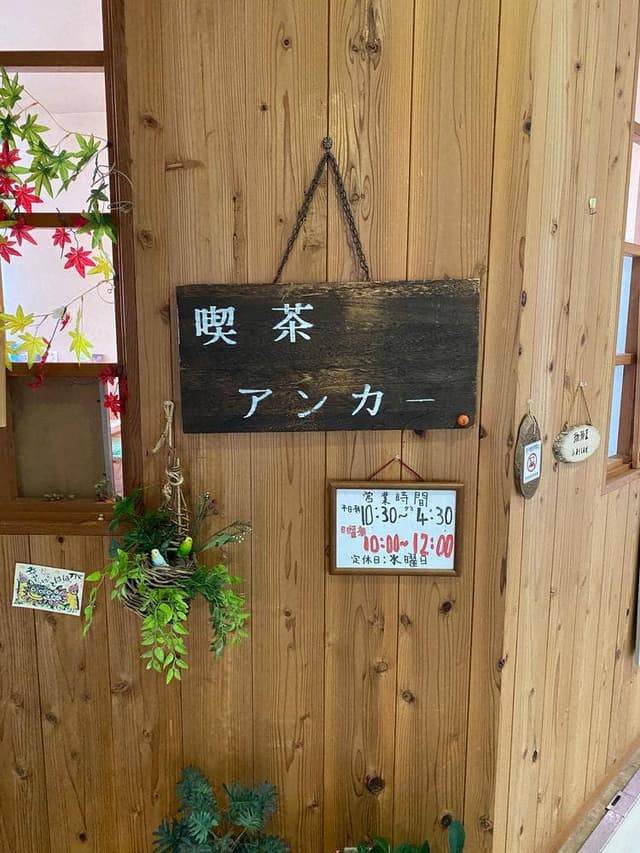 喫茶アンカー - サブ画像1