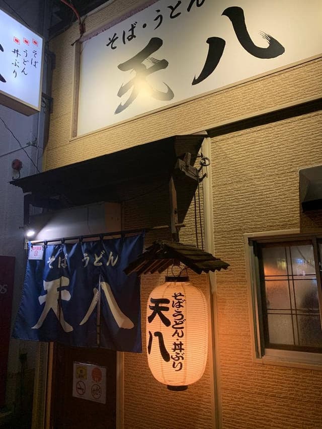 天八 - サブ画像3