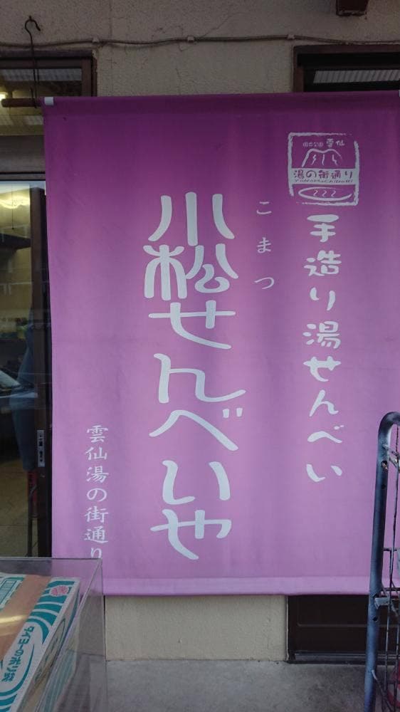 小松せんべいや - サブ画像1