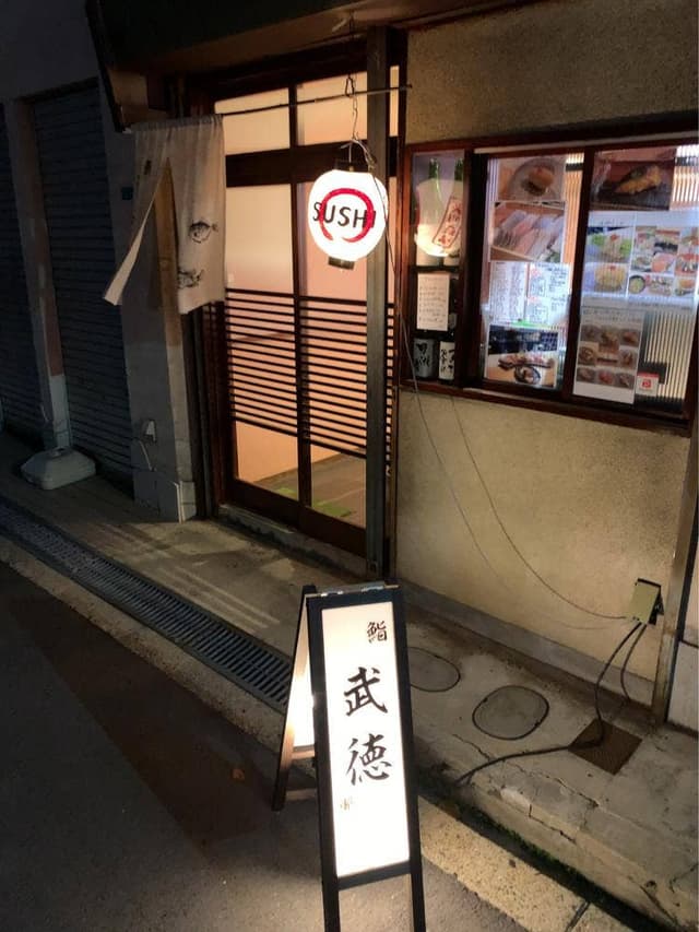 鮨 武徳 - サブ画像2