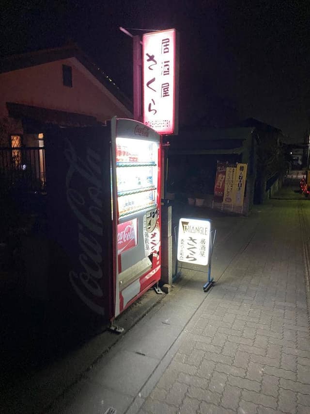 居酒屋さくら - サブ画像2