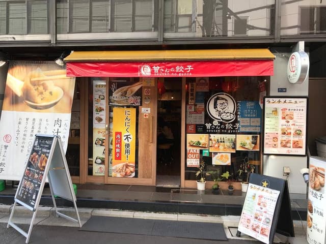 曾さんの餃子 水道橋店 - サブ画像3