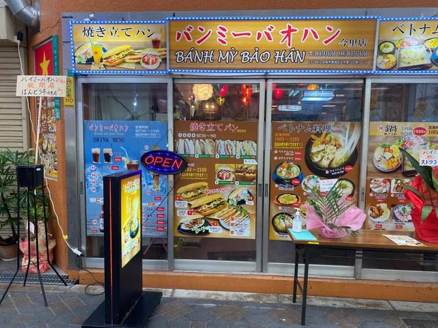 バンミーバオハン 今里店 - サブ画像3
