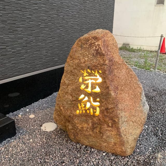 榮鮨 - サブ画像2