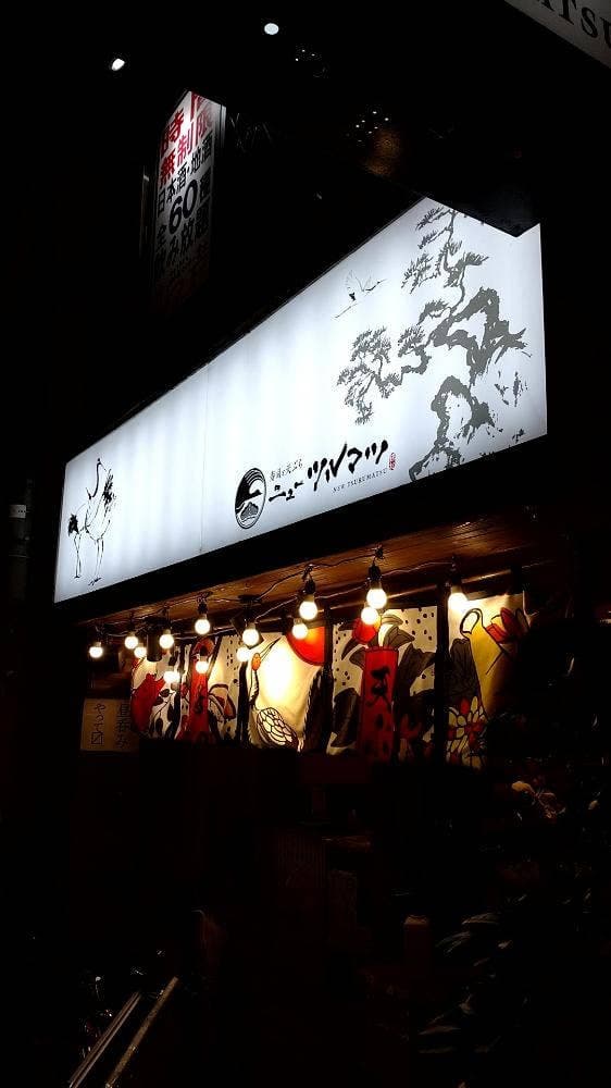 寿司と天ぷら ニューツルマツ - サブ画像3