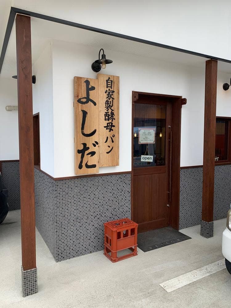 自家製酵母パン よしだ