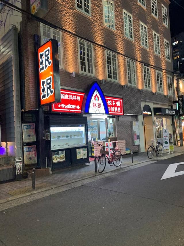 珉珉 心斎橋店 - サブ画像3