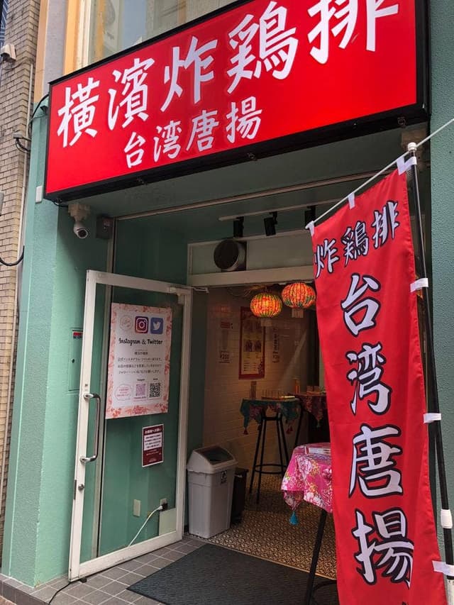 台湾唐揚 横濱炸鶏排 広島店 - サブ画像2
